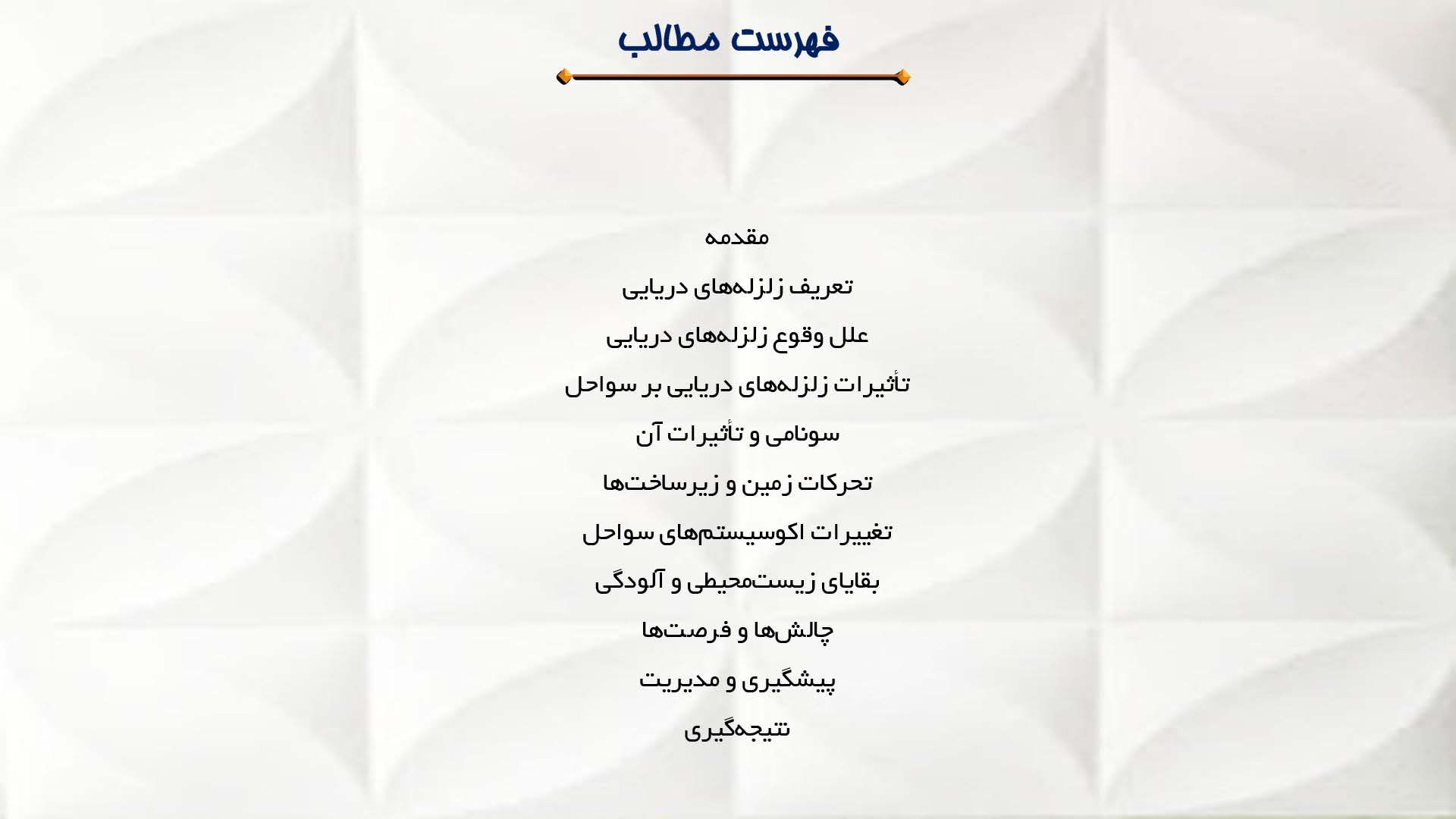 پاورپوینت در مورد زلزله‌های دریایی و تأثیرات آن‌ها بر سواحل